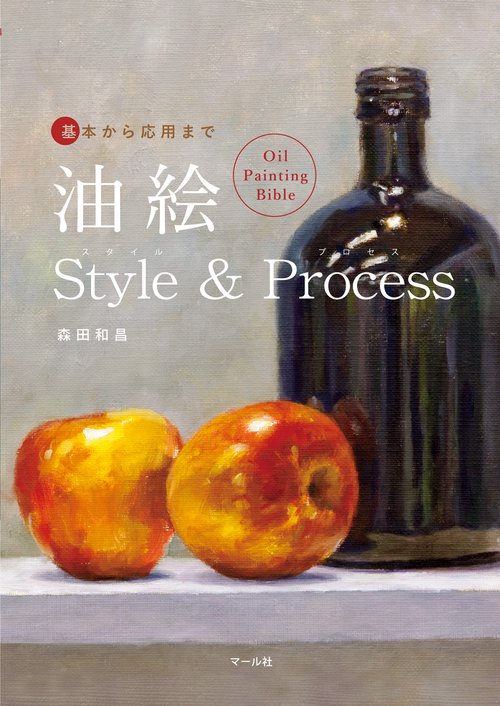 油絵 Style & Process