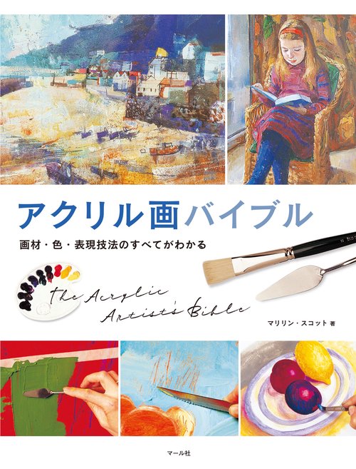 アクリル画バイブル
