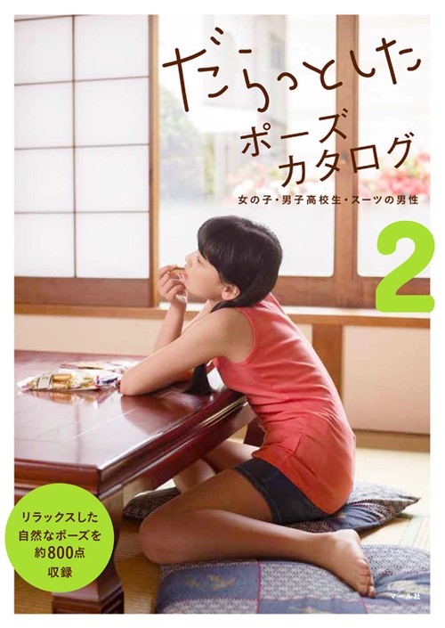 だらっとしたポーズカタログ 2