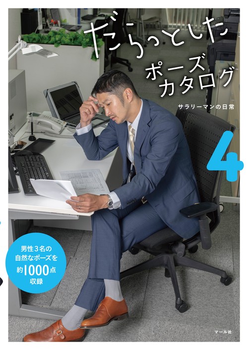 だらっとしたポーズカタログ 4