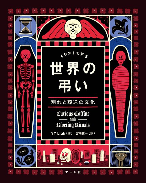 世界の弔い