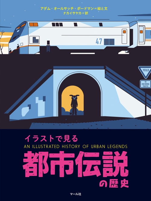 都市伝説の歴史