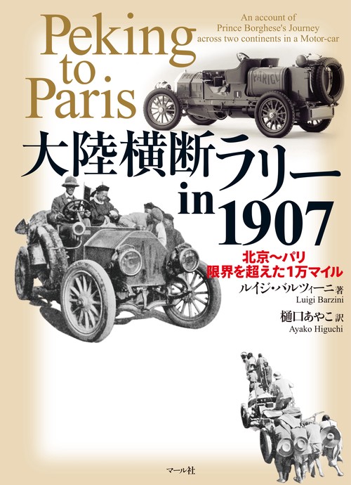 【オンデマンドブック】大陸横断ラリー in 1907―北京~パリ 限界を越えた1万マイル