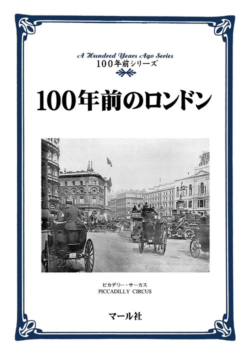 【オンデマンドブック】100年前のロンドン