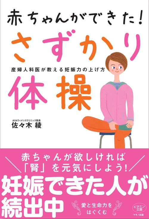 赤ちゃんができた!さずかり体操 産婦人科医が教える妊娠力の上げ方