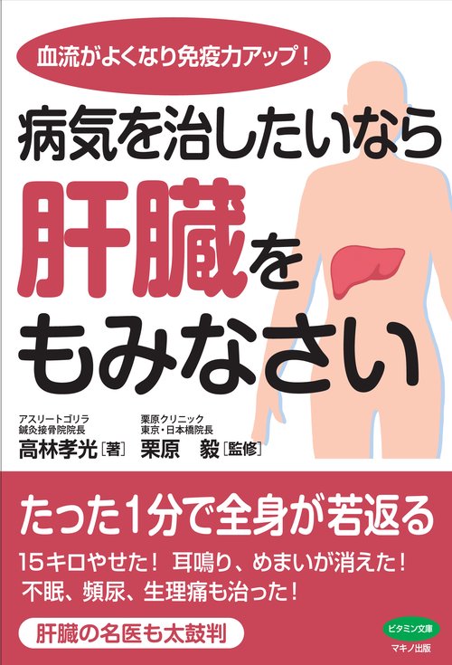 病気を治したいなら肝臓をもみなさい 血流がよくなり免疫力アップ!
