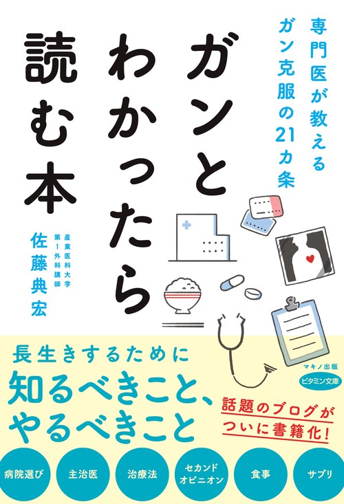 ガンとわかったら読む本 専門医が教えるガン克服の21カ条