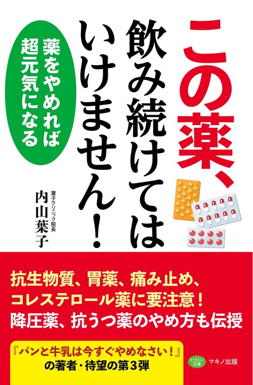 この薬、飲み続けてはいけません! 薬をやめれば超元気になる