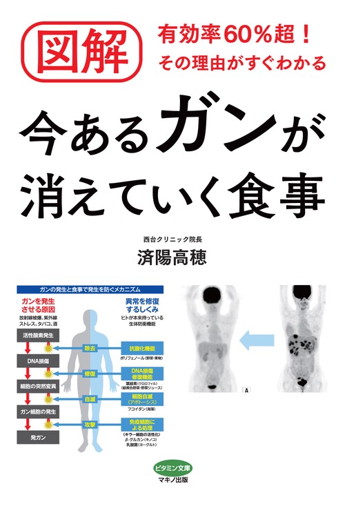 図解今あるガンが消えていく食事 有効率60%超!その理由がすぐわかる