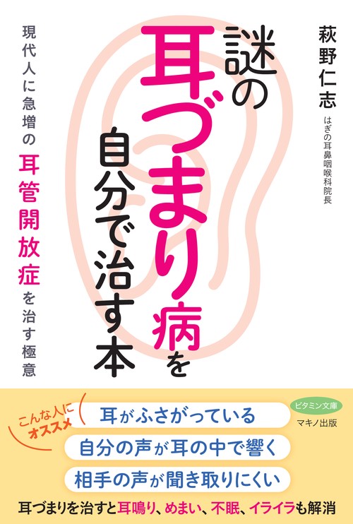 謎の耳づまり病を自分で治す本 現代人に急増の耳管開放症を治す極意