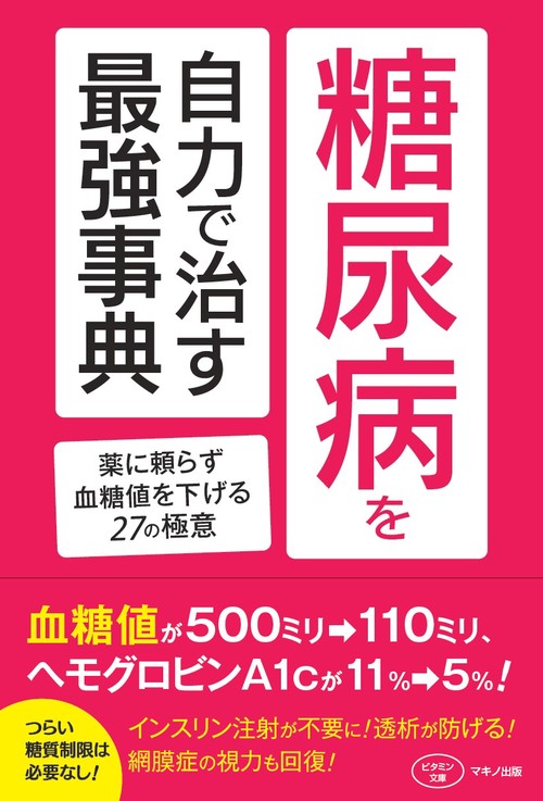 糖尿病を自力で治す最強事典 薬に頼らず血糖値を下げる27の極意
