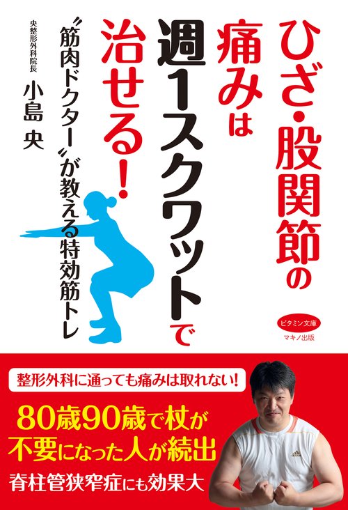 ひざ・股関節の痛みは週1スクワットで治せる! "筋肉ドクター"が教える特効筋トレ