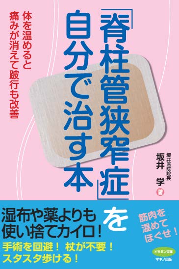 「脊柱管狭窄症」を自分で治す本 体を温めると痛みが消えて跛行も改善