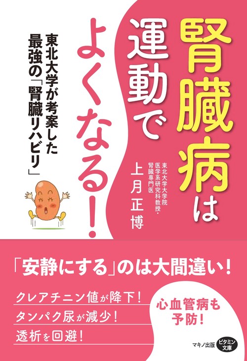 腎臓病は運動でよくなる! 東北大学が考案した最強の「腎臓リハビリ」