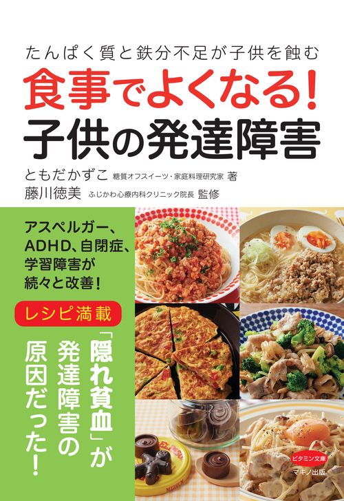 食事でよくなる!子供の発達障害 たんぱく質と鉄分不足が子供を蝕む