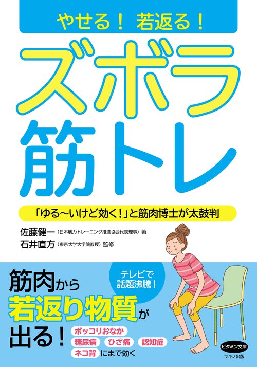 やせる!若返る!ズボラ筋トレ 「ゆる〜いけど効く!」と筋肉博士が太鼓判