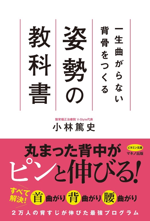 一生曲がらない背骨をつくる姿勢の教科書