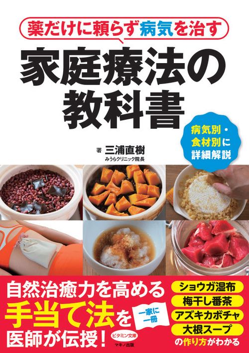 薬だけに頼らず病気を治す家庭療法の教科書 病気別・食材別に詳細解説
