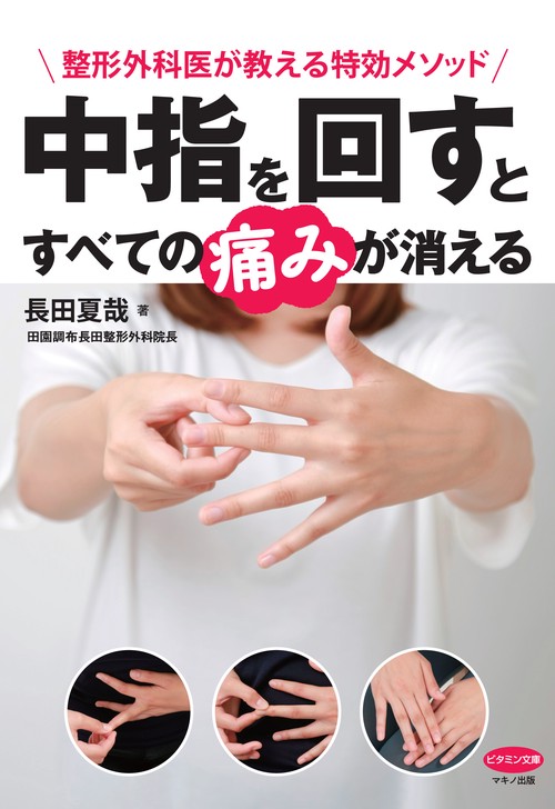 中指を回すとすべての痛みが消える 整形外科医が教える特効メソッド