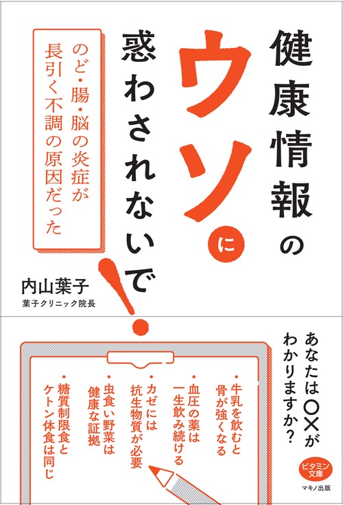 健康情報のウソに惑わされないで! のど・腸・脳の炎症が長引く不調の原因だった