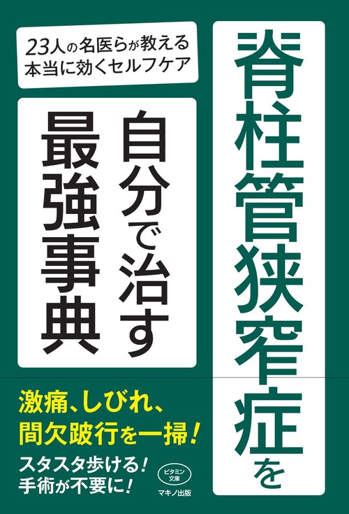 脊柱管狭窄症を自分で治す最強事典 23人の名医らが教える本当に効くセルフケア
