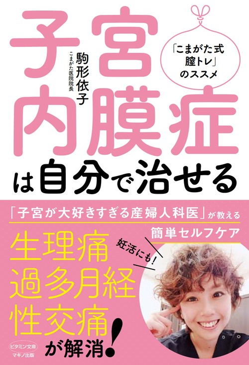 子宮内膜症は自分で治せる 「こまがた式膣トレ」のススメ