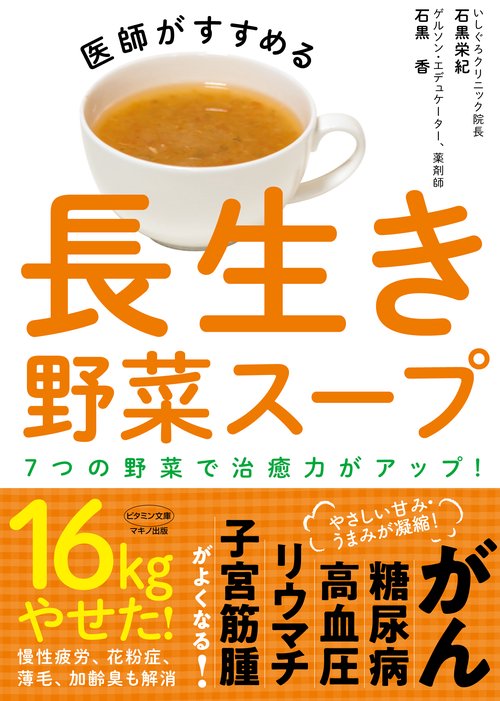 医師がすすめる長生き野菜スープ 7つの野菜で治癒力がアップ!