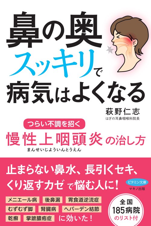 鼻の奥スッキリで病気はよくなる つらい不調を招く慢性上咽頭炎の治し方