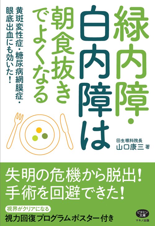 緑内障・白内障は朝食抜きでよくなる 黄斑変性症・糖尿病網膜症・眼底出血にも効いた!