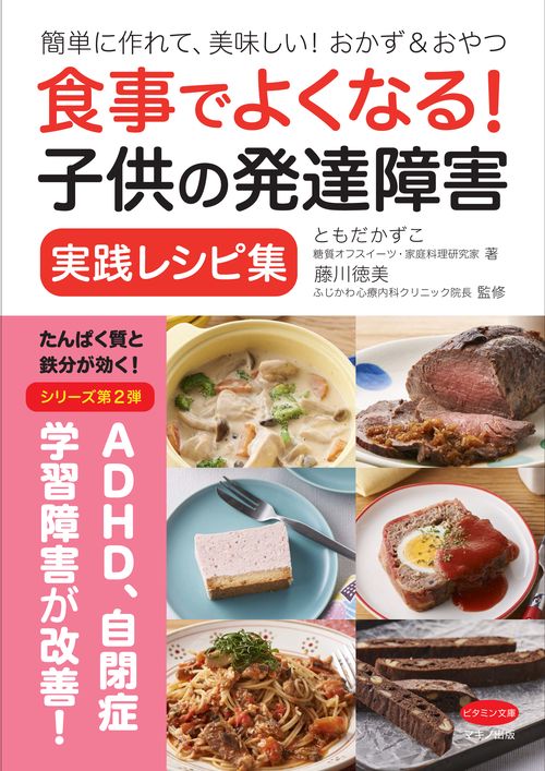 食事でよくなる!子供の発達障害実践レシピ集 簡単に作れて、美味しい!おかず&おやつ