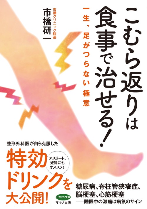 こむら返りは食事で治せる！