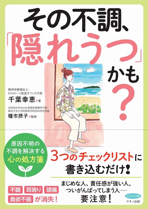 その不調、「隠れうつ」かも？