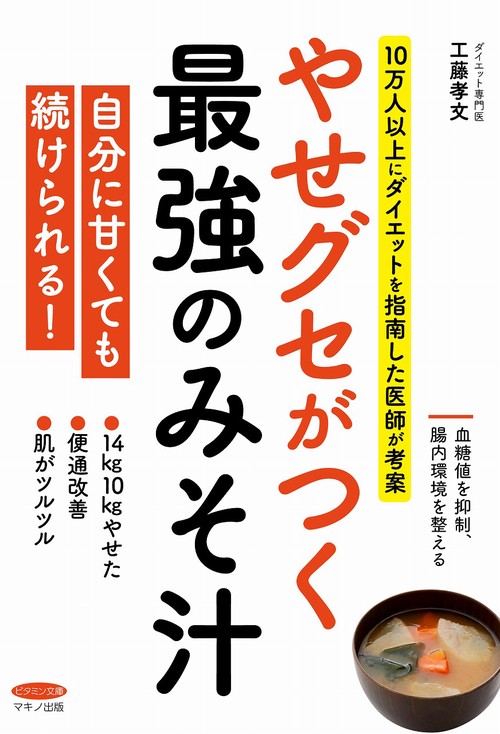 やせグセがつく最強のみそ汁