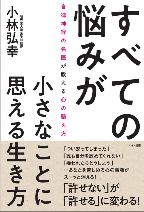 すべての悩みが小さなことに思える生き方