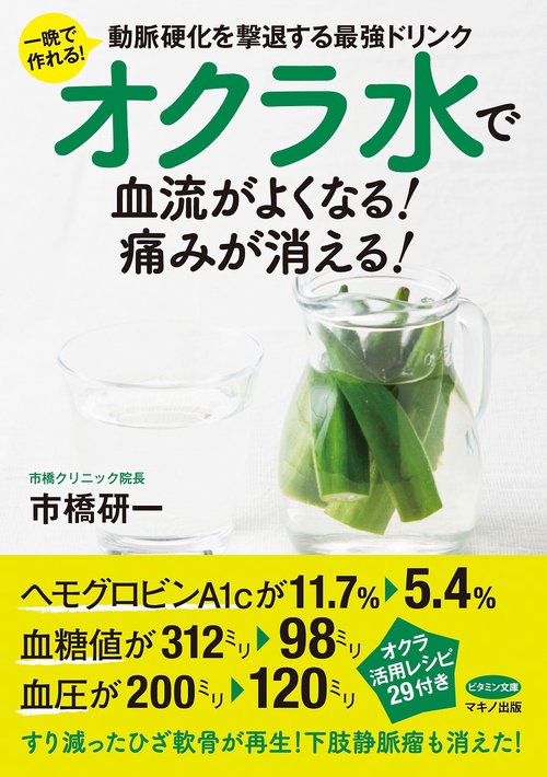 オクラ水で血流がよくなる！痛みが消える！