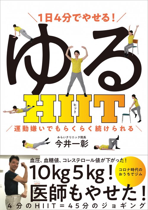 １日４分でやせる！ゆるHIIT