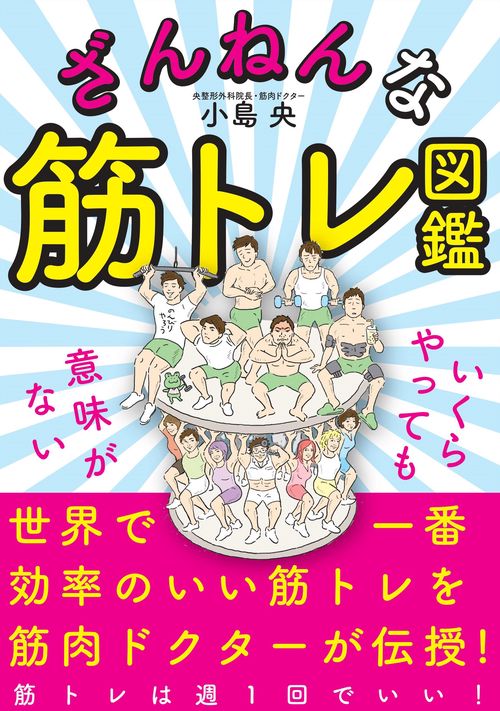 ざんねんな筋トレ図鑑