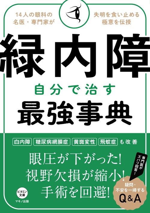 緑内障　自分で治す最強事典