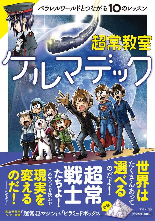超常教室ケルマデック