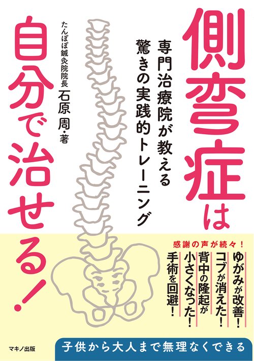 側弯症は自分で治せる！