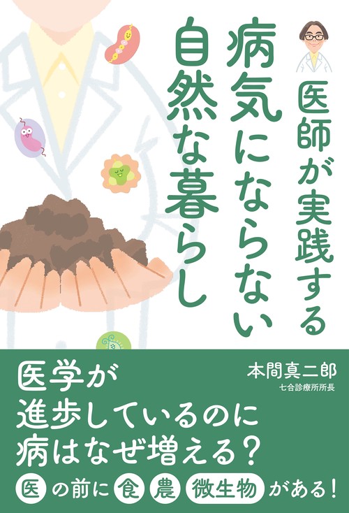 病気にならない　自然な暮らし