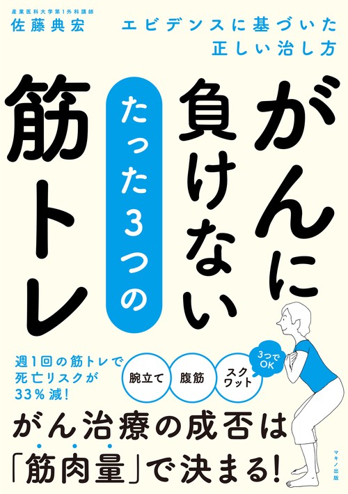 がんに負けない たった３つの筋トレ