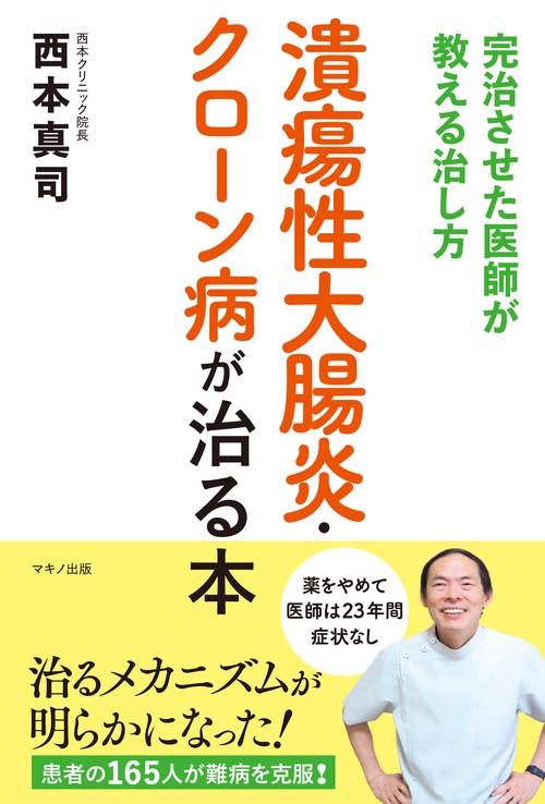 潰瘍性大腸炎・クローン病が治る本