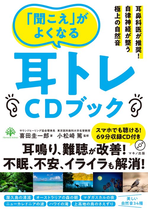 「聞こえ」がよくなる　耳トレＣＤブック