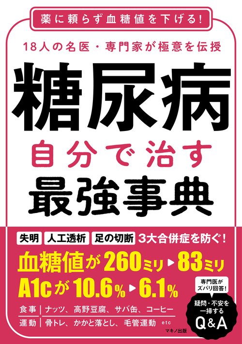 糖尿病　自分で治す最強事典