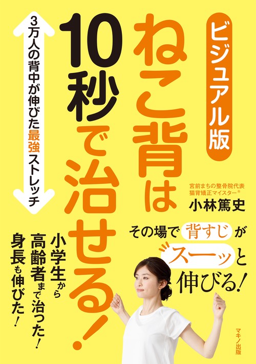ビジュアル版　ねこ背は10秒で治せる！