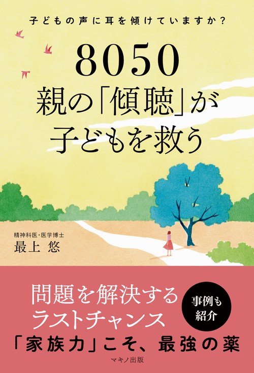 ８０５０　親の「傾聴」が子どもを救う