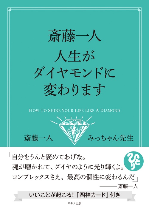 斎藤一人　人生がダイヤモンドに変わります