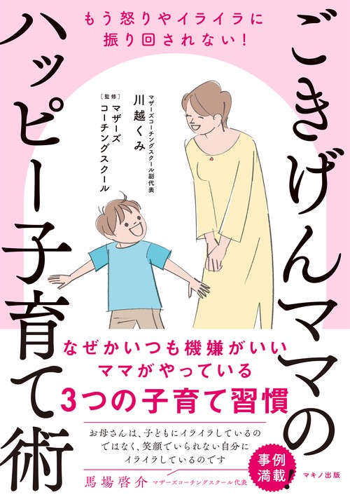 ごきげんママのハッピー子育て術
