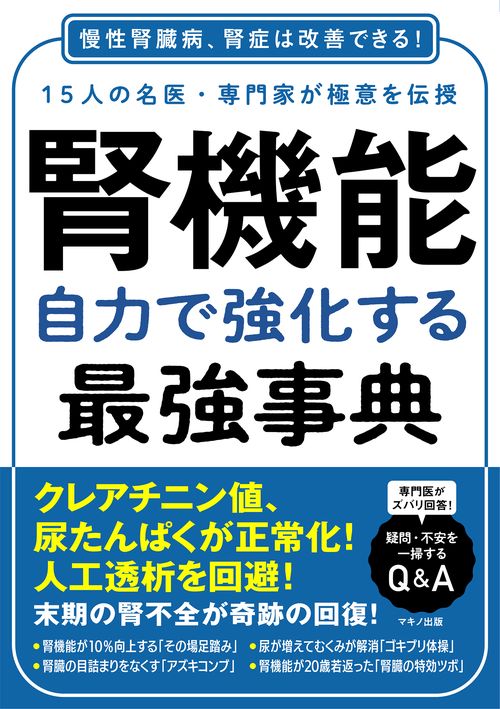 腎機能　自力で強化する最強事典